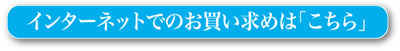 インターネットでのお買い求めは「こちら」