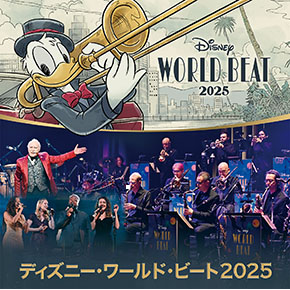 ディズニー・ワールド・ビート 2025