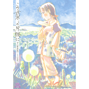 ちゅピCOM朗読劇 -耳で読む-「この世界の片隅に」