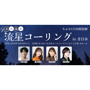 ちゅピＣＯＭ朗読劇　-耳で読む- 「流星コーリング」 in 廿日市
